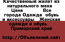 Качественный жилет из натурального меха › Цена ­ 15 000 - Все города Одежда, обувь и аксессуары » Женская одежда и обувь   . Приморский край